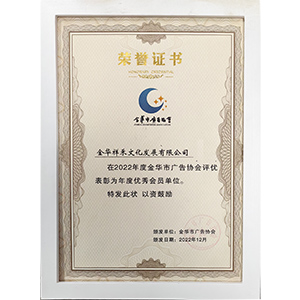 金华市广告协会2022年度优秀会员单位