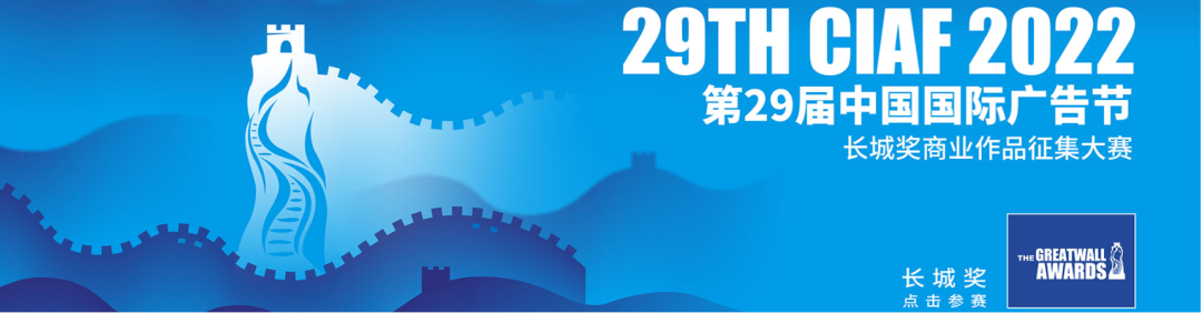 29届中国国际广告节-长城奖、黄河奖作品征集大赛正式启动